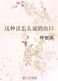 這種話怎麼說的出口