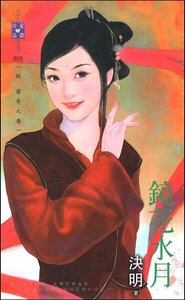鏡花水月(妖 窮奇之卷)