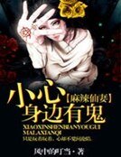 麻辣仙妻:小心身邊有鬼
