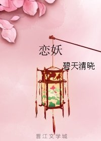 恋妖