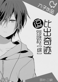 (BL/综漫同人)逗比出奇迹!