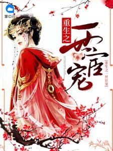 重生之一世宦寵