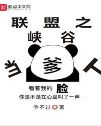 《聯盟之峽谷當爹人》