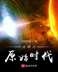 文明之原始時代