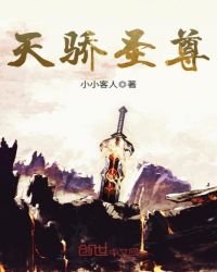 天驕聖尊