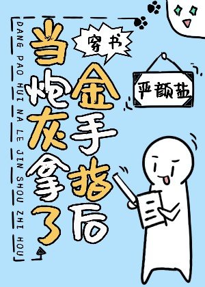 當炮灰拿了金手指後[穿書]