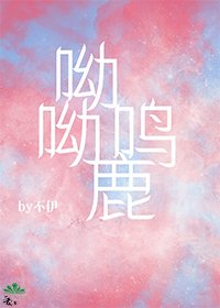 呦呦鹿鳴