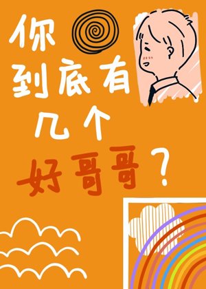 （娛樂圈同人）你到底有幾個好哥哥[娛樂圈]