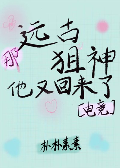 那遠古狙神他又回來了［電競］