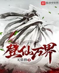 《登仙萬界》