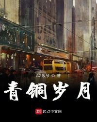青铜岁月
