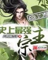 《史上最強宗主》