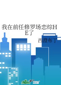 我在前任修羅場戀綜HE了