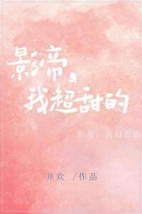 影帝,我超甜的