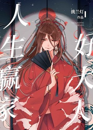 (综漫同人)人生赢家好大人