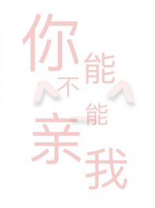 你能不能亲我