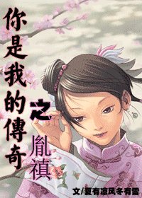 你是我的傳奇之胤禛(清穿)