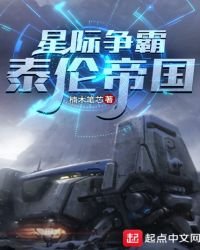 星際爭霸:泰倫帝國
