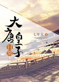 (BG/历史同人)大唐皇子日常