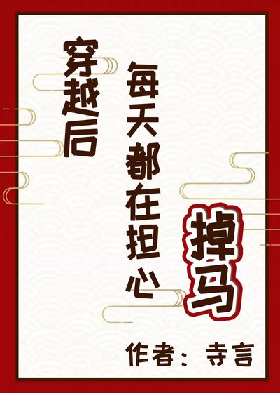 穿越后每天都在担心掉马