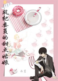 (綜漫同人)風紀委員的甜點姑娘