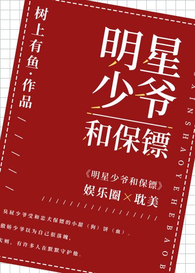 明星少爷和保镖[娱乐圈]