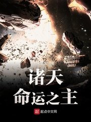 《諸天命運之主》