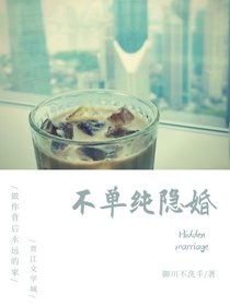 不單純隱婚