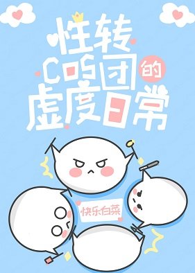 （綜漫同人）性轉cos團的虛度日常