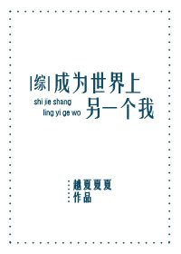 （綜漫同人）[綜]成為世界上另一個我 