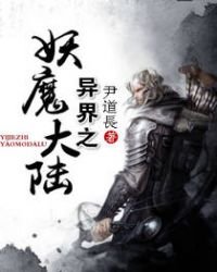 異界之妖魔大陸