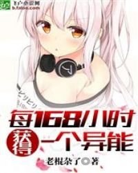 每168小時獲得一個異能