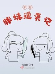 末世胖妹逆襲記