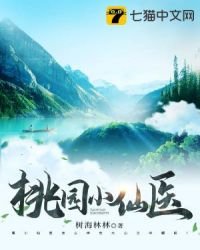 桃源小仙醫