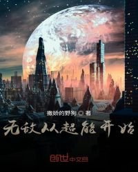 無敵從超能開始