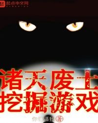《諸天廢土挖掘遊戲》