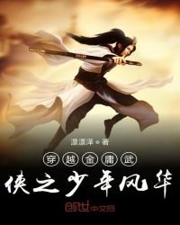 穿越金庸武俠之少年風華