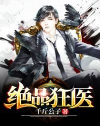 《絕品狂醫》