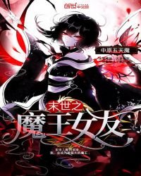 《末世之魔王女友》