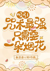 （BG/綜漫同人）吸引咒術最強只需要一朵煙花