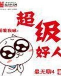 超級好人