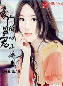 豪门盛宠:偷心小娇妻文