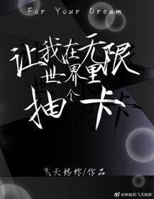 讓我在無限世界裡抽個卡