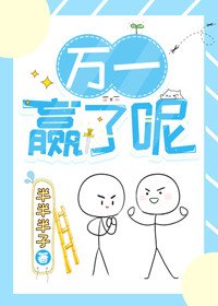萬一贏了呢[電競]