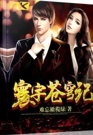 《寰宇蒼穹記》