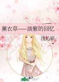《薰衣草——淡紫的回憶》