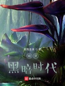 《精靈:黑暗時代》