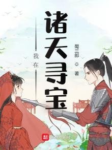 我在諸天尋寶