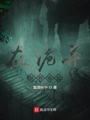 《在詭異世界修仙》