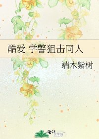酷愛 學警狙擊同人